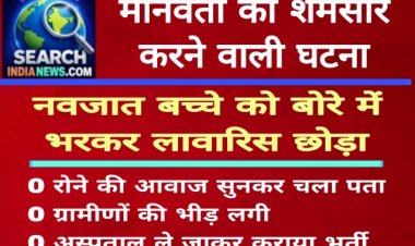 मानवता को शर्मसार करने वाली घटना, नवजात बच्चे को बोरे में भरकर पाइप में लावारिस छोड़ा