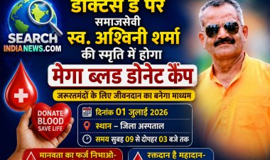 डॉक्टर्स डे पर समाजसेवी स्व. अश्विनी शर्मा  की स्मृति में होगा मेगा ब्लड डोनेट कैंप, आईए गंभीर मरीज को नया जीवन देने का माध्यम बने