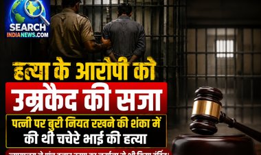 खेत में तलवार से हमला कर की थी चचेरे भाई की हत्या, आरोपी को आजावीन कारावास की सजा