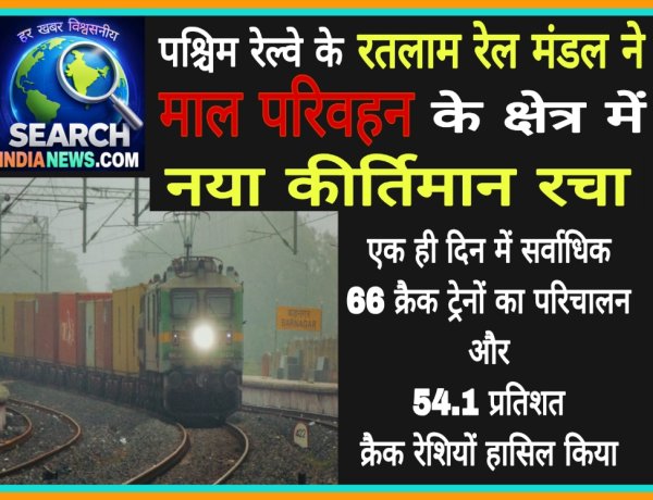 रतलाम रेल मंडल ने माल परिवहन के क्षेत्र में नया कीर्तिमान रचा, क्रैक ट्रेनों के परिचालन का अपना पिछला रिकार्ड तोड़ा