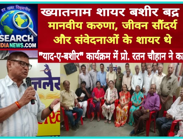 ख्यातनाम शायर बशीर बद्र मानवीय करुणा, जीवन सौंदर्य और संवेदनाओं के शायर थे - प्रो. रतन चौहान
