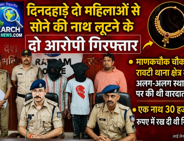 दिनदहाड़े दो महिलाओं से सोने के नथ लूटने के दो आरोपी गिरफ्तार, एक नथ 30 हजार रुपए में रख दी थी गिरवी
