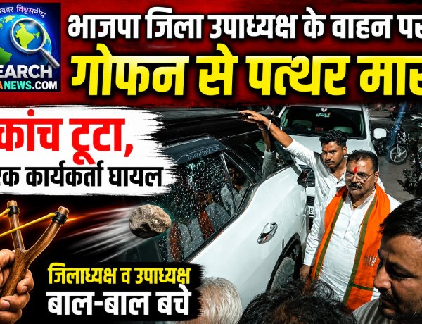 भाजपा जिला उपाध्यक्ष के वाहन पर गोफन से पत्थर मारा, कांच टूटा, एक कार्यकर्ता घायल,  जिलाध्यक्ष व उपाध्यक्ष बाल-बाल बचे