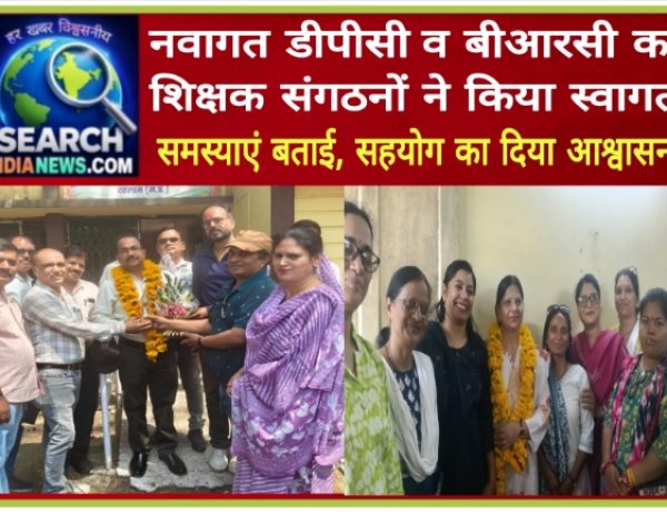 नवागत डीपीसी व बीआरसी का शिक्षक संगठनों ने किया स्वागत, समस्याएं बताई, सहयोग का दिया आश्वासन
