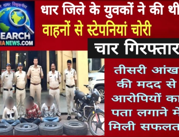 धार जिले के युवकों ने की थी वाहनों से स्टेपनियां चोरी, तीसरी आंख की मदद से चला पता, चार गिरफ्तार
