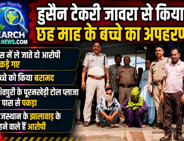 हुसैन टेकरी जावरा से छह माह के बच्चे का अपहरण, बस में ले जाते दो आरोपी शिवपुरी में पकड़े गए, बच्चा बरामद