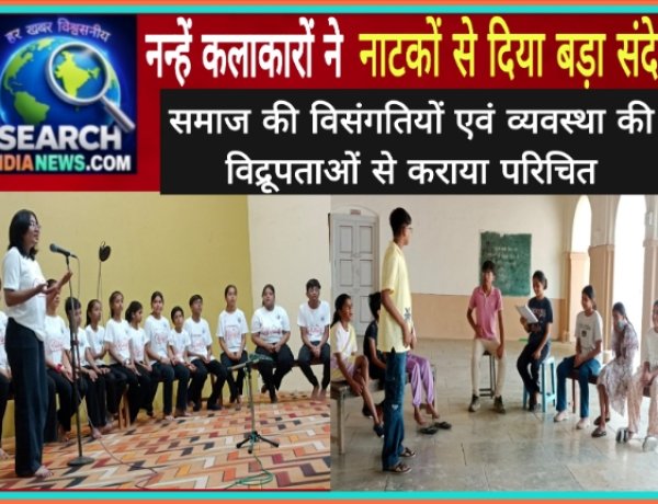 नन्हें कलाकारों ने दिया नाटकों से बड़ा संदेश, समाज की विसंगतियों एवं व्यवस्था की विद्रूपताओं से कराया परिचित