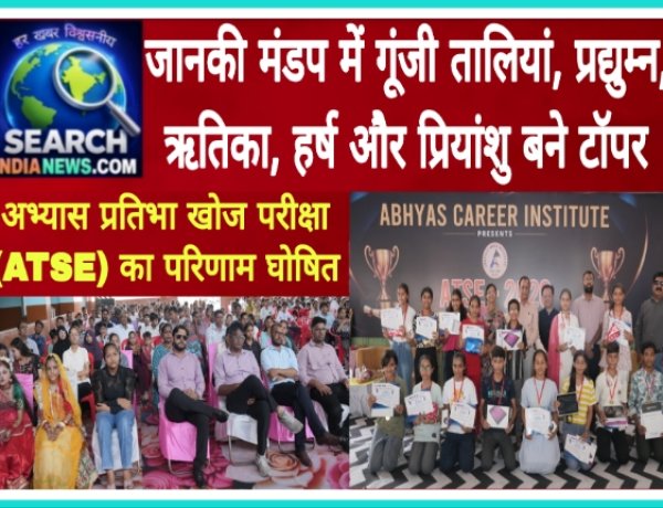 अभ्यास प्रतिभा खोज परीक्षा (ATSE) का परिणाम घोषित: जानकी मंडप में गूंजी तालियां, प्रद्युम्न, ऋतिका, हर्ष और प्रियांशु बने टॉपर,