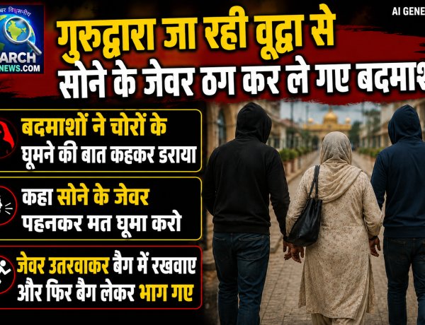 वृद्धा को चोर घूमने का कहकर डराया, सोने के जेवर उतरवाकर बैग में रखवाए और बैग लेकर भाग गए बदमाश