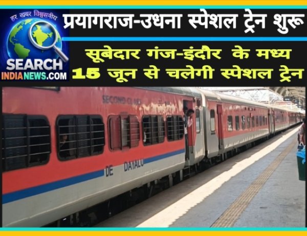 प्रयागराज-उधना स्पेशल ट्रेन शुरू,  सूबेदार गंज-इंदौर  के मध्‍य 15 जून से चलेगी स्‍पेशल ट्रेन, अनेक स्टेशनों पर रुकेगी