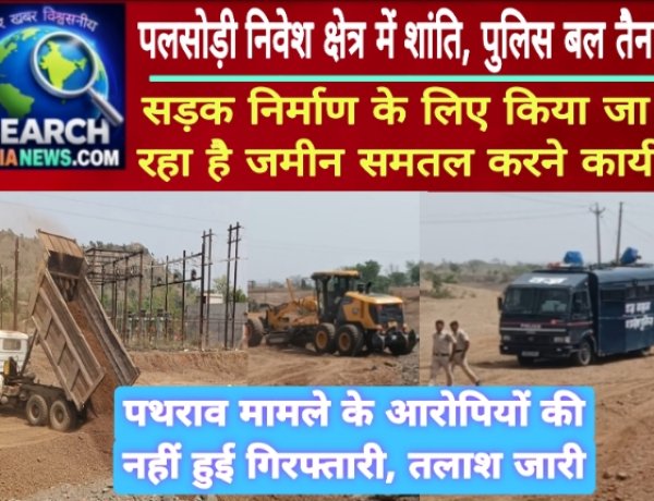 पलसोड़ी निवेश क्षेत्र में पुलिस बल तैनात, सड़क निर्माण के लिए किया जा रहा है जमीन समतल करने का कार्य