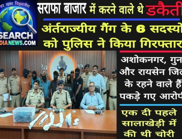 सराफा बाजार में करने वाले थे डकैती, अंर्तराज्यीय गैंग के 6 सदस्यों को पुलिस ने किया गिरफ्तार