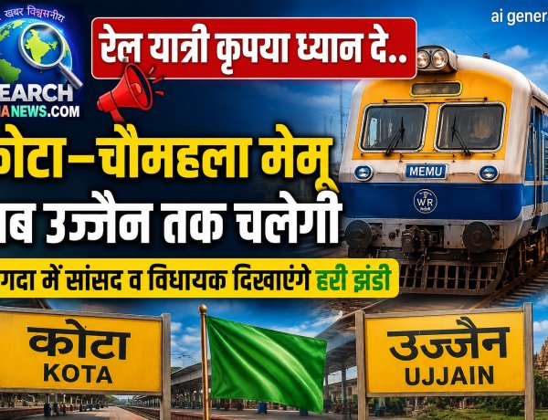 कोटा–चौमहला मेमू अब उज्जैन तक चलेगी, नागदा में सांसद व विधायक  दिखाएंगे हरी झंडी