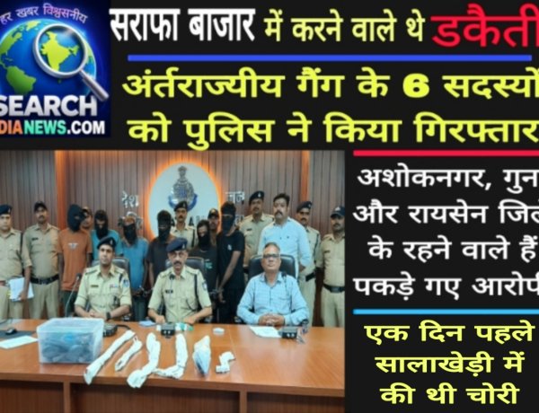 सराफा बाजार में करने वाले थे डकैती, अंर्तराज्यीय गैंग के 6 सदस्यों को पुलिस ने किया गिरफ्तार