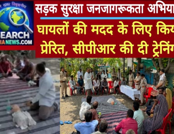 सड़क सुरक्षा जनजागरूकता अभियान : घायलों की मदद के लिए किया प्रेरित, सीपीआर की दी ट्रेनिंग