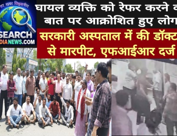 सड़क हादसे में घायल व्यक्ति को रेफर करने पर आक्रोशित हुए लोग, सरकारी अस्पताल में डॉक्टर से की मारपीट