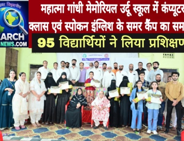 महात्मा गांधी मेमोरियल उर्दू स्कूल में कंप्यूटर क्लास एवं स्पोकन इंग्लिश के समर कैंप का समापन, 95 विद्यार्थियों ने लिया प्रशिक्षण