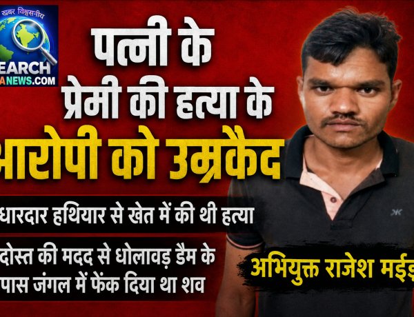 पत्नी के प्रेमी की हत्या के आरोपी को उम्रकैद, धारदार हथियार से वार कर की थी हत्या