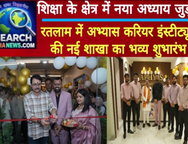 शिक्षा के क्षेत्र में नया अध्याय जुड़ा, रतलाम में अभ्यास करियर इंस्टीट्यूट की नई शाखा का भव्य शुभारंभ