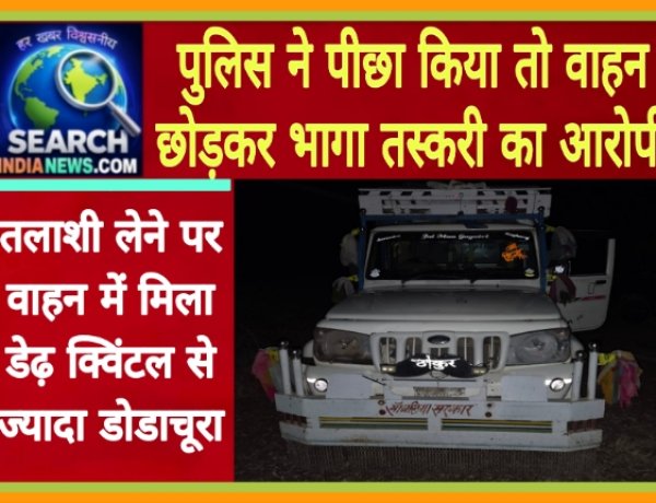 पीछा करने पर वाहन छोड़कर भागा तस्करी का आरोपी, वाहन में मिला डेढ़ क्विंटल से ज्यादा डोडाचूरा