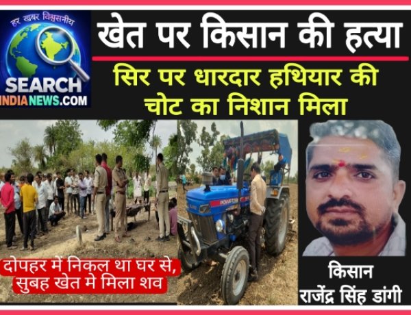 खेत में किसान की हत्या, खून से सना शव मिला शव, धारदार हथियार से वार कर की गई हत्या