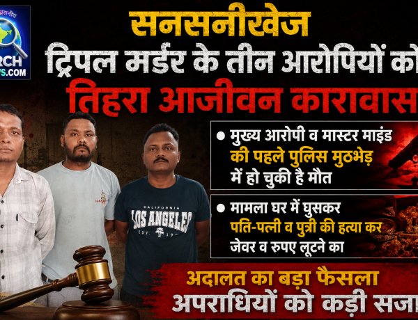सनसनीखेज ट्रिपल मर्डर के तीन आरोपियों को तिहरा आजीवन कारावास, मुख्य आरोपी दिलीप देवल पहले ही मारा जा चुका है पुलिस मुठभेड़ में