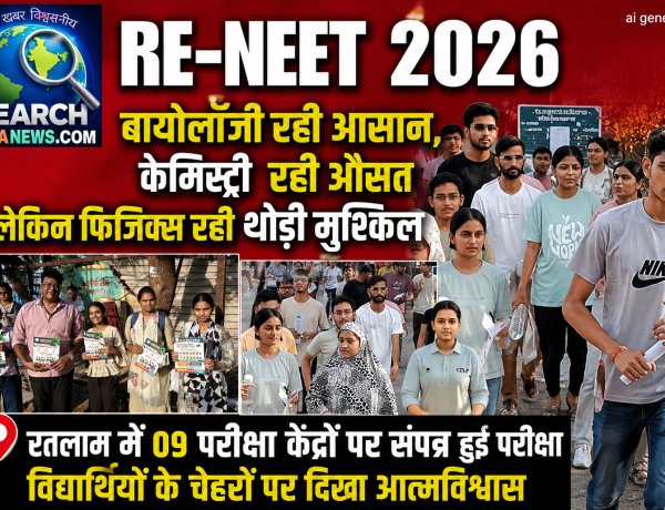RE-NEET 2026 : बायोलॉजी रही आसान, केमिस्ट्री  रही औसत लेकिन फिजिक्स रही थोड़ी मुश्किल