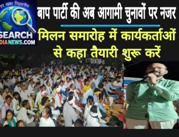 बाप पार्टी की अब आगामी चुनावों पर नजर, मिलन समारोह में कार्यकर्ताओं से कहा तैयारी शुरू करें