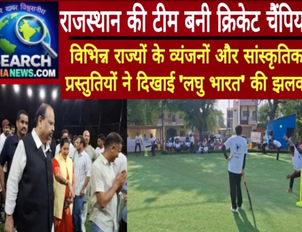 राजस्थान की टीम बनी क्रिकेट चैंपियन, विभिन्न राज्यों के व्यंजनों और सांस्कृतिक प्रस्तुतियों ने दिखाई 'लघु भारत' की झलक