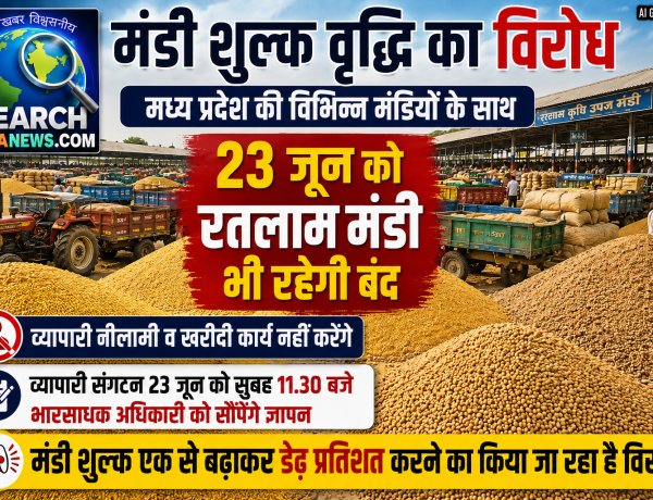 मंडी शुल्क वृद्धि का विरोध, प्रदेशव्यापी आंदोलन के तहत 23 जून को रतलाम कृषि मंडी भी रहेगी बंद