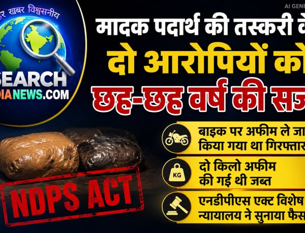 मादक पदार्थ की तस्करी के दो आरोपियों को छह-छह वर्ष की सजा, बाइक पर अफीम ले जाते किया गया था गिरफ्तार