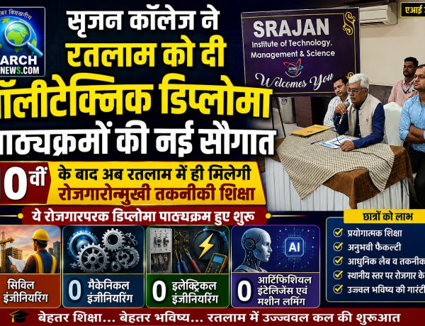सृजन कॉलेज ने दी पॉलीटेक्निक डिप्लोमा पाठ्यक्रमों की नई सौगात, 10वीं के बाद अब रतलाम में ही मिलेगी रोजगारोन्मुखी तकनीकी शिक्षा