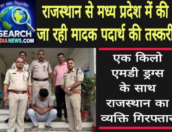 राजस्थान से मध्य प्रदेश में की जा रही मादक पदार्थ की तस्करी,  एक किलो एमडी ड्रग्स के साथ राजस्थान का व्यक्ति गिरफ्तार