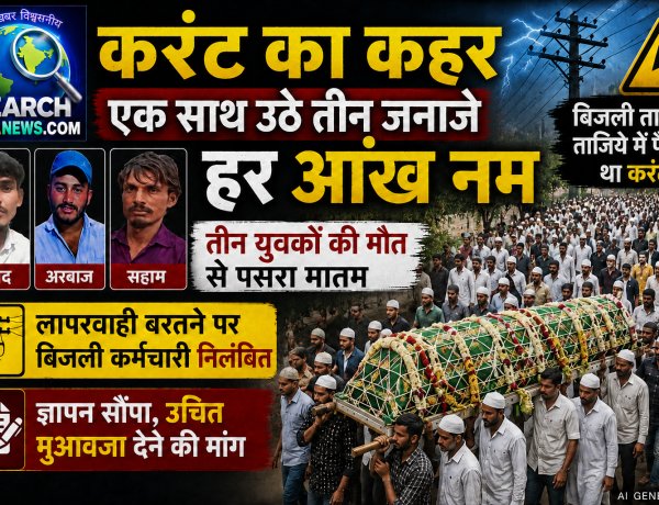करंट का कहर : बुझ गए तीन घरों के चिराग, एक साथ उठे तीन जनाजे, मातम पसरा