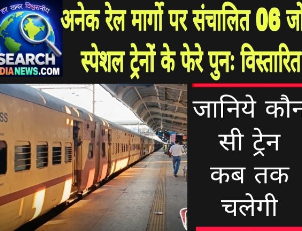 विभिन्न रेल मार्गो पर संचालित 06 जोड़ी स्पेशल ट्रेनों के फेरे पुनः विस्तारित, जानिये कौन सी ट्रेन कब तक चलेगी