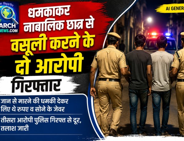धमकाकर नाबालिक छात्र से की अवैध वसूली, दो आरोपी गिरफ्तार, जान से मारने की धमकी देकर लिए थे रुपए व सोने के जेवर