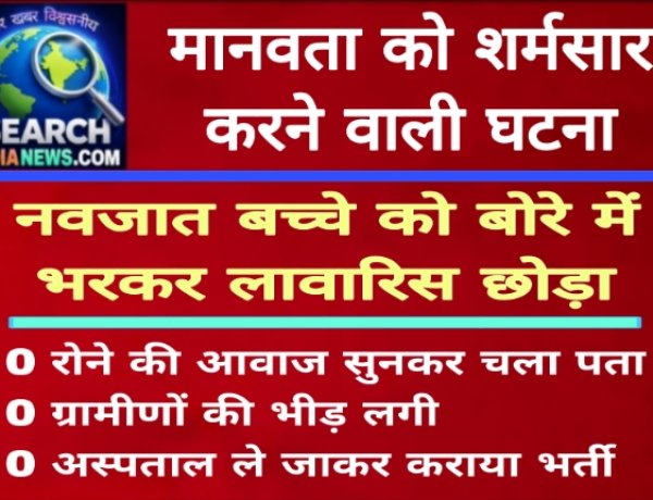 मानवता को शर्मसार करने वाली घटना, नवजात बच्चे को बोरे में भरकर पाइप में लावारिस छोड़ा