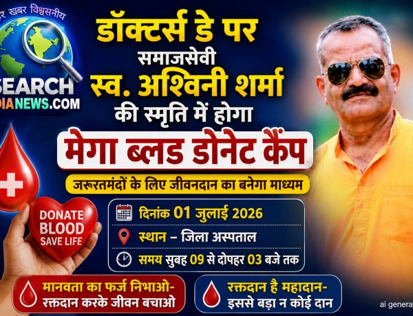 डॉक्टर्स डे पर समाजसेवी स्व. अश्विनी शर्मा  की स्मृति में होगा मेगा ब्लड डोनेट कैंप, आईए गंभीर मरीज को नया जीवन देने का माध्यम बने