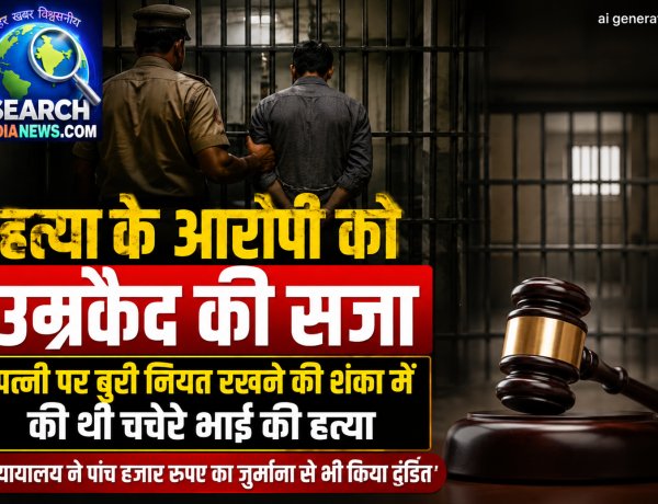 खेत में तलवार से हमला कर की थी चचेरे भाई की हत्या, आरोपी को आजावीन कारावास की सजा