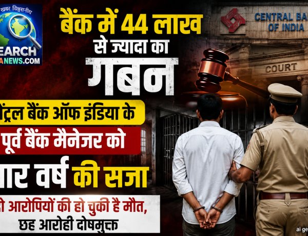 बैंक में 44 लाख से ज्यादा के गबन मामले में सेंट्रल बैंक के पूर्व मैनेजर को चार वर्ष की सजा, जेल भेजा