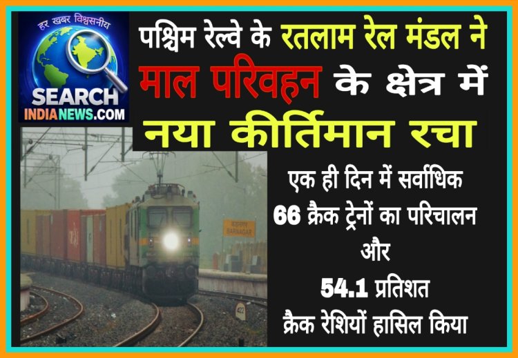 रतलाम रेल मंडल ने माल परिवहन के क्षेत्र में नया कीर्तिमान रचा, क्रैक ट्रेनों के परिचालन का अपना पिछला रिकार्ड तोड़ा
