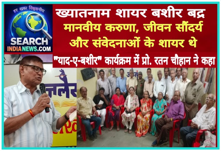 ख्यातनाम शायर बशीर बद्र मानवीय करुणा, जीवन सौंदर्य और संवेदनाओं के शायर थे - प्रो. रतन चौहान