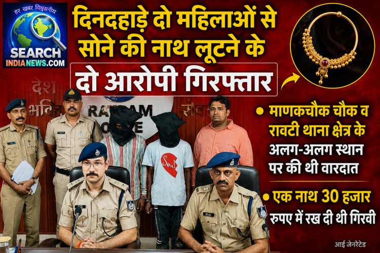 दिनदहाड़े दो महिलाओं से सोने के नथ लूटने के दो आरोपी गिरफ्तार, एक नथ 30 हजार रुपए में रख दी थी गिरवी