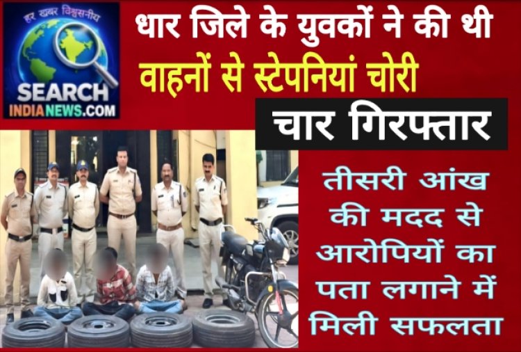 धार जिले के युवकों ने की थी वाहनों से स्टेपनियां चोरी, तीसरी आंख की मदद से चला पता, चार गिरफ्तार