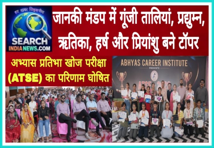 अभ्यास प्रतिभा खोज परीक्षा (ATSE) का परिणाम घोषित: जानकी मंडप में गूंजी तालियां, प्रद्युम्न, ऋतिका, हर्ष और प्रियांशु बने टॉपर,