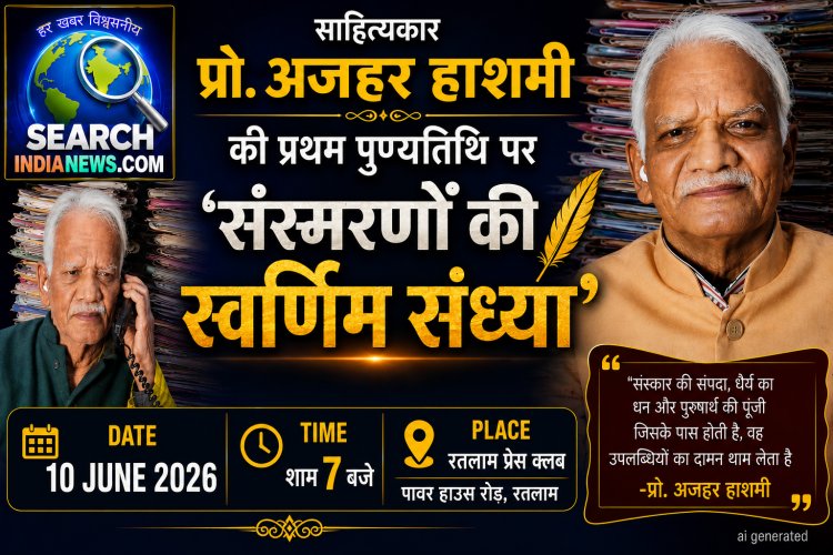साहित्यकार प्रो. अजहर हाशमी की प्रथम पुण्यतिथि पर 'संस्मरणों की स्वर्णिम संध्या'  कार्यक्रम 10 जून को