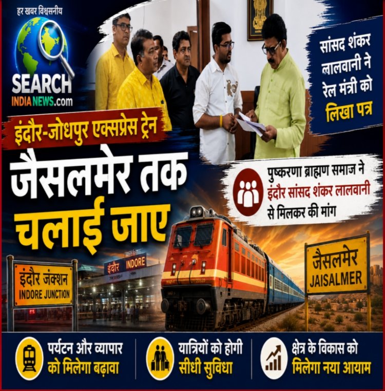 इंदौर-जोधपुर एक्सप्रेस ट्रेन का जैसलमेर तक विस्तार किया जाए, पुष्करणा ब्राह्मण समाज ने इंदौर सांसद शंकर लालवानी से मिलकर की मांग