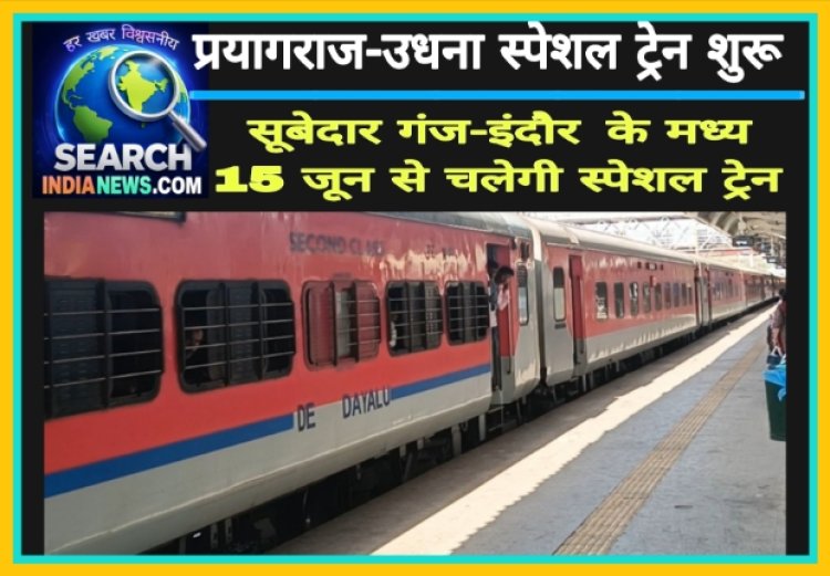 प्रयागराज-उधना स्पेशल ट्रेन शुरू,  सूबेदार गंज-इंदौर  के मध्‍य 15 जून से चलेगी स्‍पेशल ट्रेन, अनेक स्टेशनों पर रुकेगी