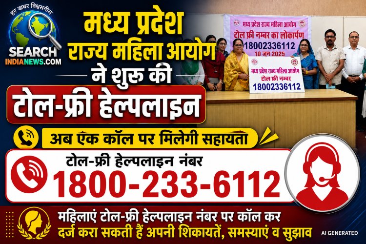 मध्य प्रदेश राज्य महिला आयोग ने शुरू की टोल-फ्री हेल्पलाइन, अब एक कॉल पर मिलेगी सहायता
