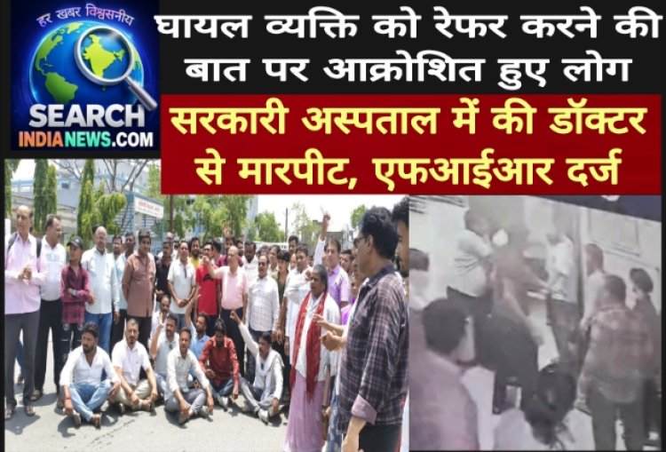 सड़क हादसे में घायल व्यक्ति को रेफर करने पर आक्रोशित हुए लोग, सरकारी अस्पताल में डॉक्टर से की मारपीट